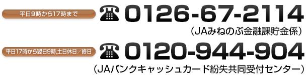 ʿ917ޤ 0126-67-2114ʿ179, 0120-944-904