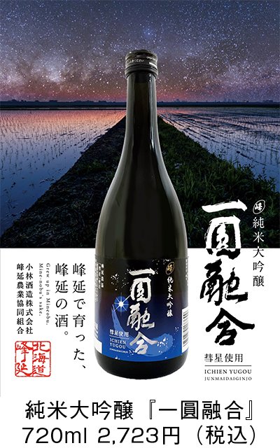 JAみねのぶのオリジナル日本酒『一圓融合』 | JAみねのぶ《峰延農業組合》